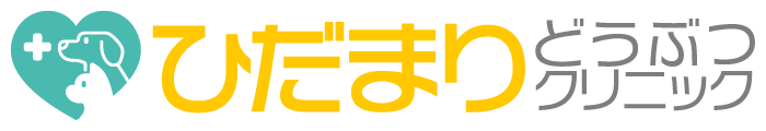 ひだまりどうぶつクリニック【往診専門】通院が困難な方のための往診専門の動物病院 -東京・千葉・埼玉・茨城